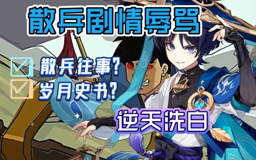 原神大散兵最新爆料视频,神秘角色揭秘,技能与背景故事大揭秘! 第3张 原神大散兵最新爆料视频,神秘角色揭秘,技能与背景故事大揭秘! 第3张